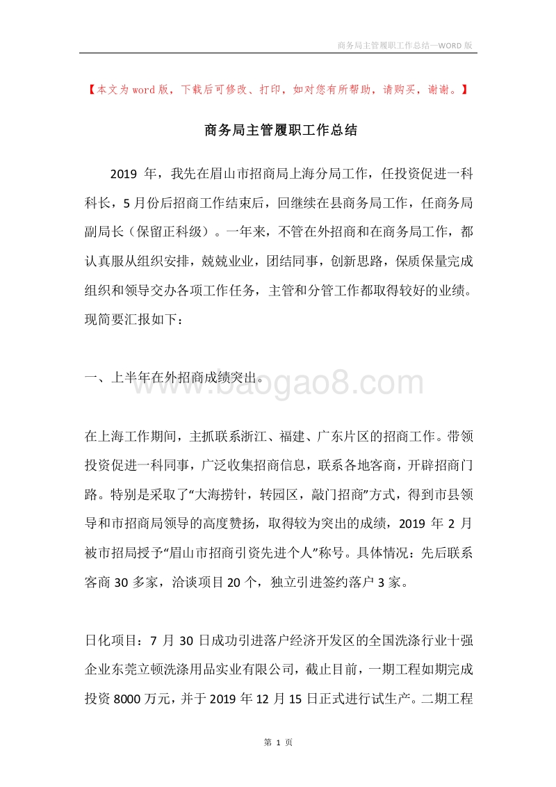 商务局主管履职工作总结.docx_第1页