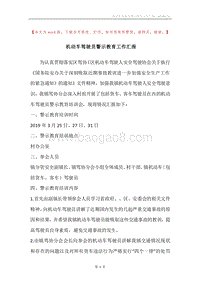 机动车驾驶员警示教育工作汇报.docx