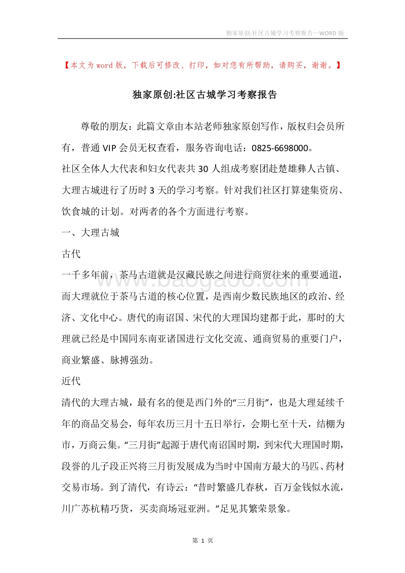 独家原创-社区古城学习考察报告.docx_第1页