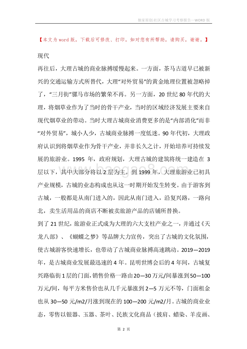 独家原创-社区古城学习考察报告.docx_第2页