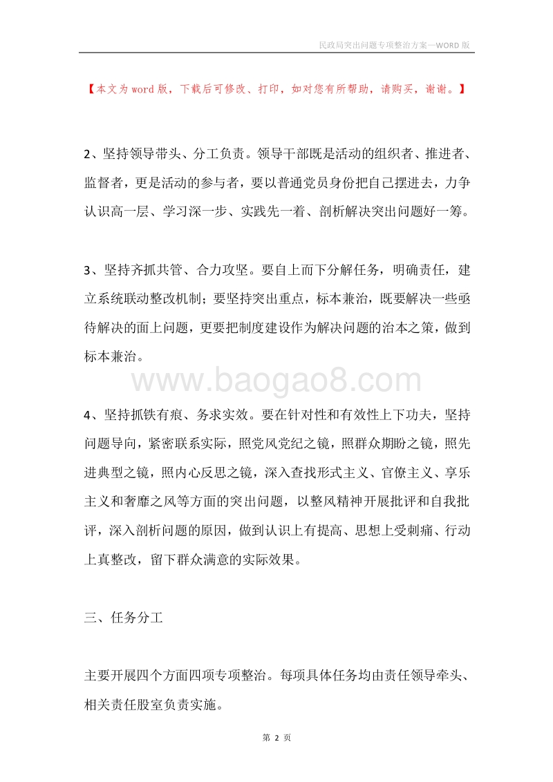 民政局突出问题专项整治方案.docx_第2页