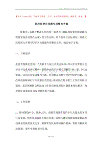 民政局突出问题专项整治方案.docx