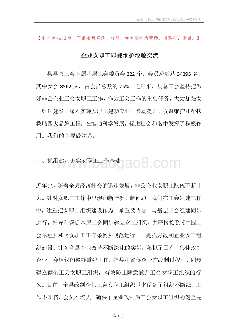 企业女职工职能维护经验交流.docx_第1页