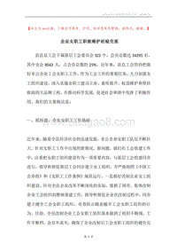 企业女职工职能维护经验交流.docx