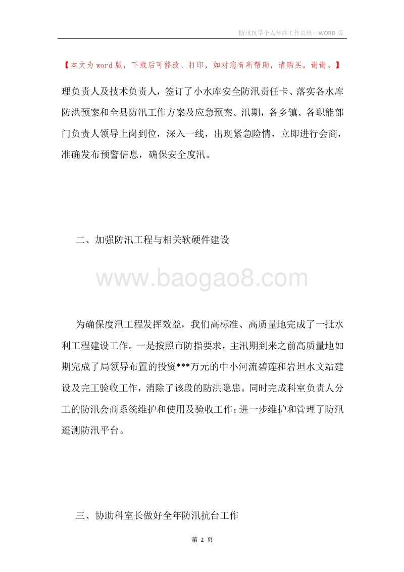 防汛抗旱个人年终工作总结.docx_第2页