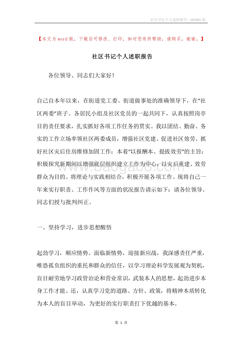 社区书记个人述职报告.docx_第1页