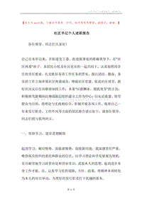 社区书记个人述职报告.docx