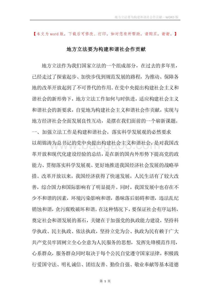 地方立法要为构建和谐社会作贡献.docx_第1页