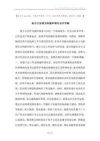 地方立法要为构建和谐社会作贡献.docx