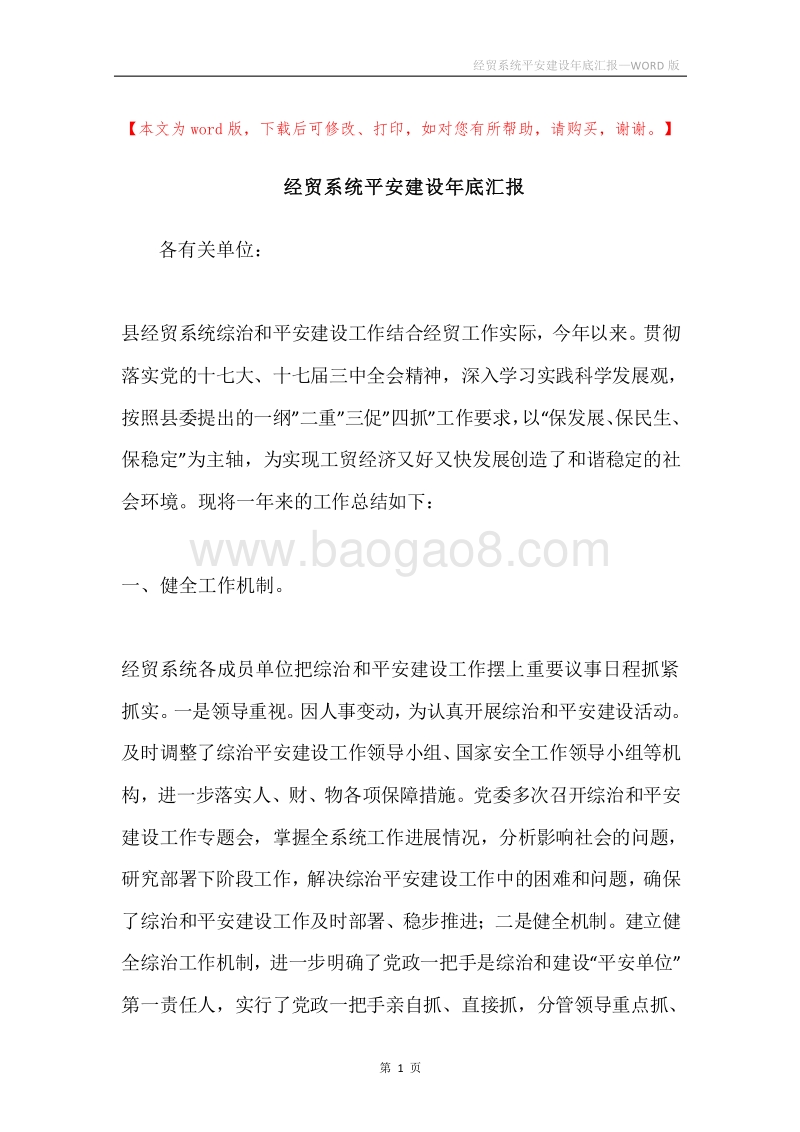 经贸系统平安建设年底汇报.docx_第1页