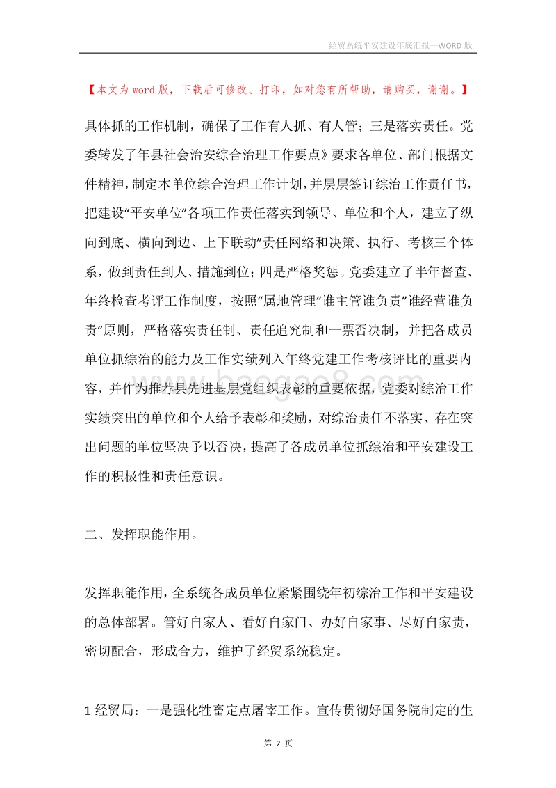经贸系统平安建设年底汇报.docx_第2页