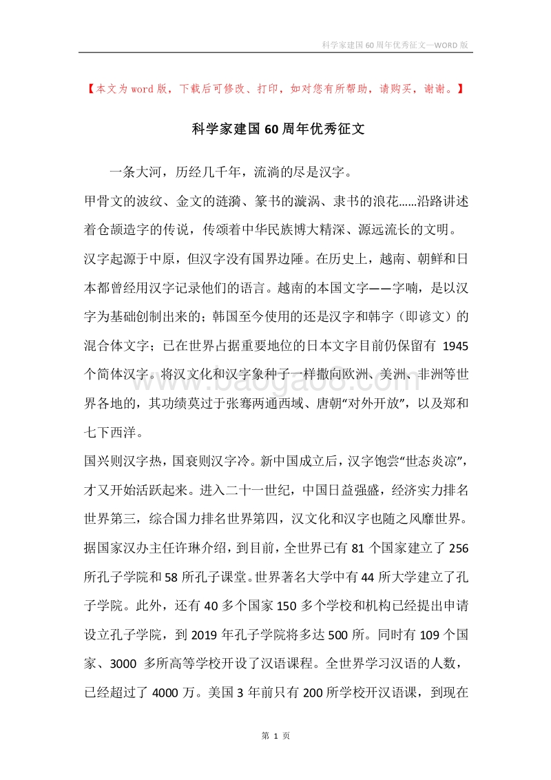 科学家建国60周年优秀征文.docx_第1页