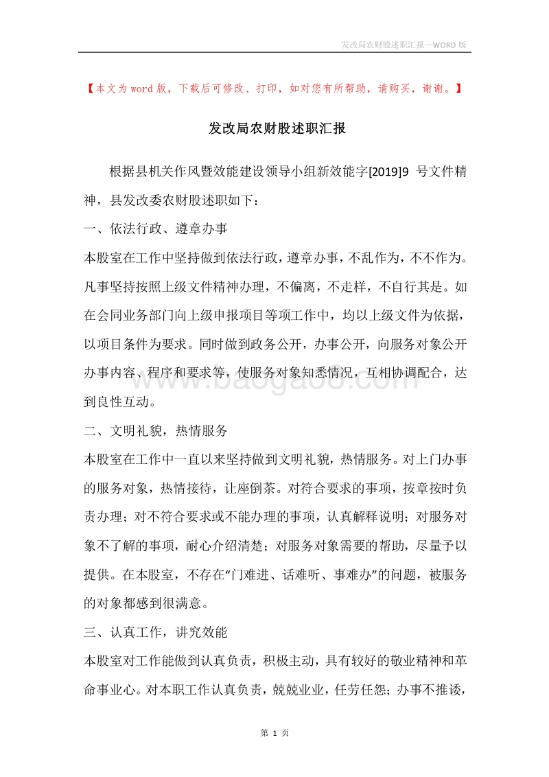 发改局农财股述职汇报.docx_第1页