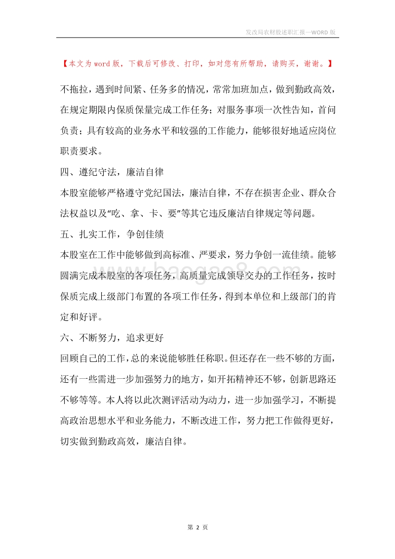 发改局农财股述职汇报.docx_第2页