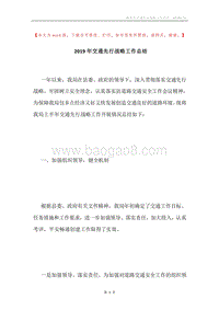 2019年交通先行战略工作总结.docx