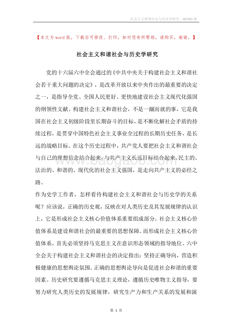 社会主义和谐社会与历史学研究.docx_第1页