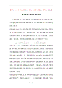 推动科学发展促进社会和谐.docx