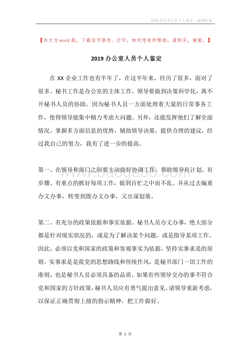 2019办公室人员个人鉴定.docx_第1页