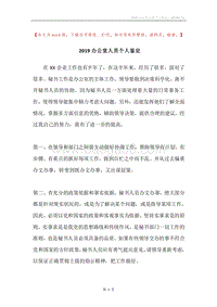 2019办公室人员个人鉴定.docx