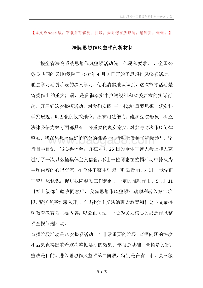 法院思想作风整顿剖析材料.docx_第1页