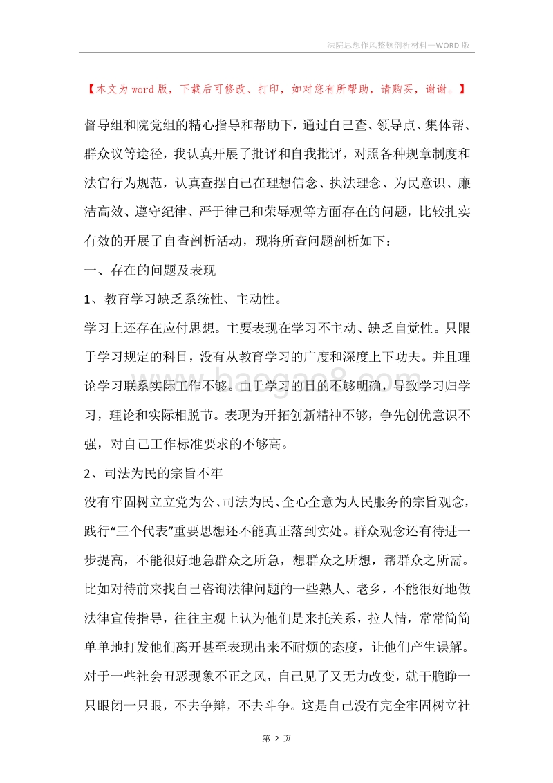 法院思想作风整顿剖析材料.docx_第2页