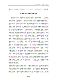法院思想作风整顿剖析材料.docx