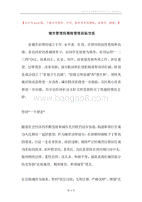 城市管理局精细管理经验交流.docx