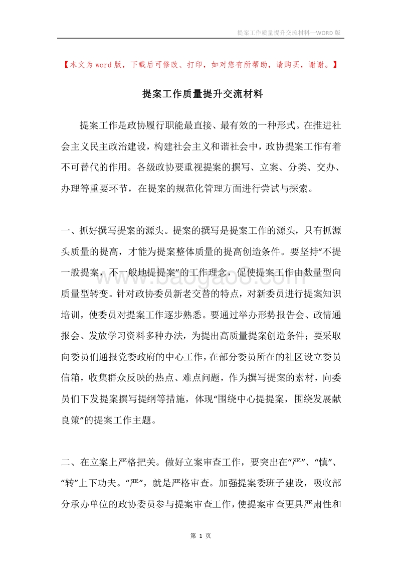 提案工作质量提升交流材料.docx_第1页