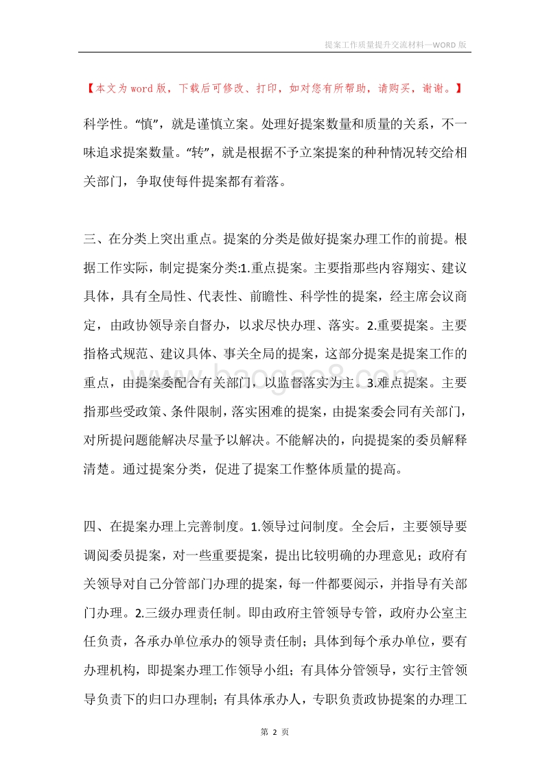提案工作质量提升交流材料.docx_第2页