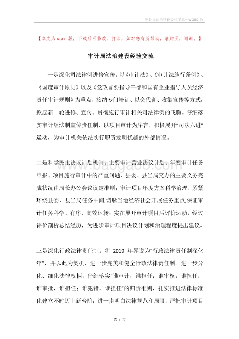 审计局法治建设经验交流.docx_第1页