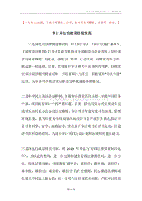 审计局法治建设经验交流.docx