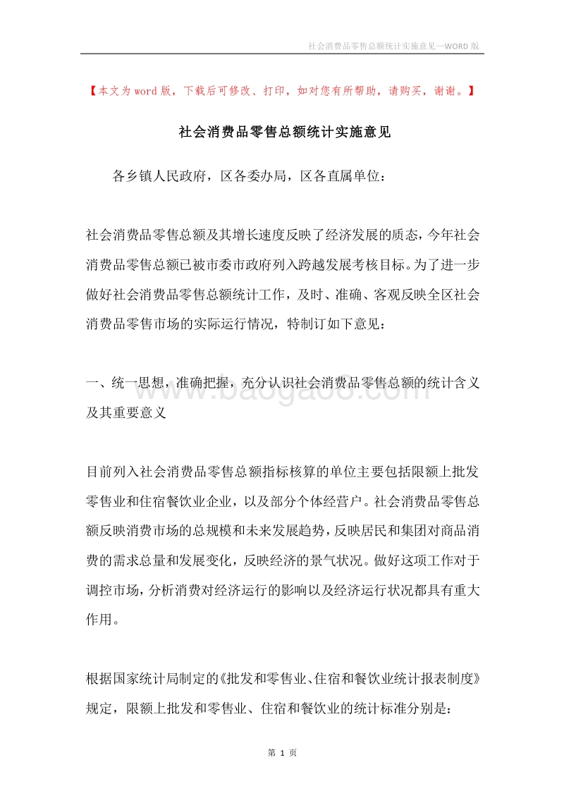 社会消费品零售总额统计实施意见.docx_第1页