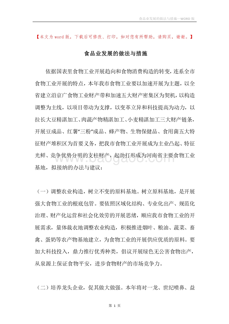 食品业发展的做法与措施.docx_第1页