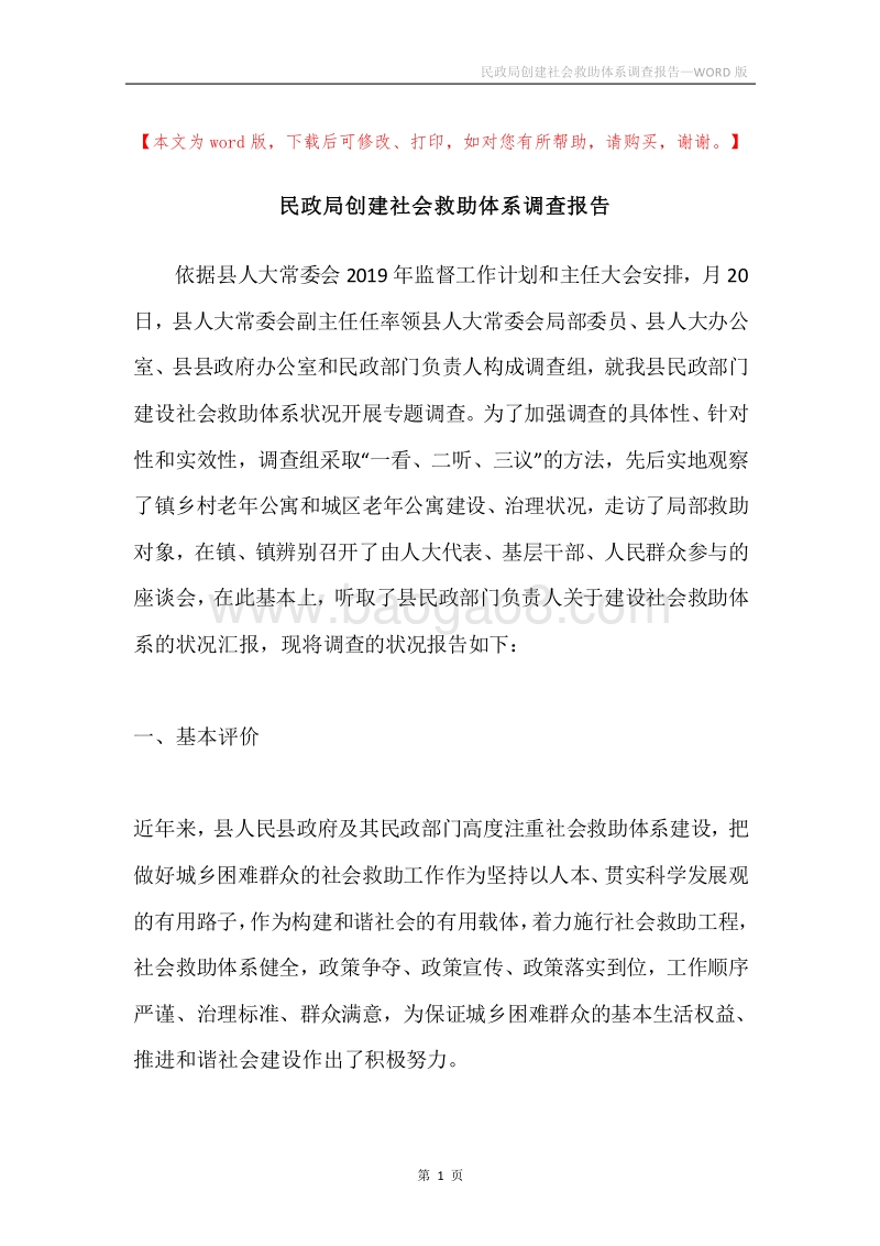 民政局创建社会救助体系调查报告.docx_第1页