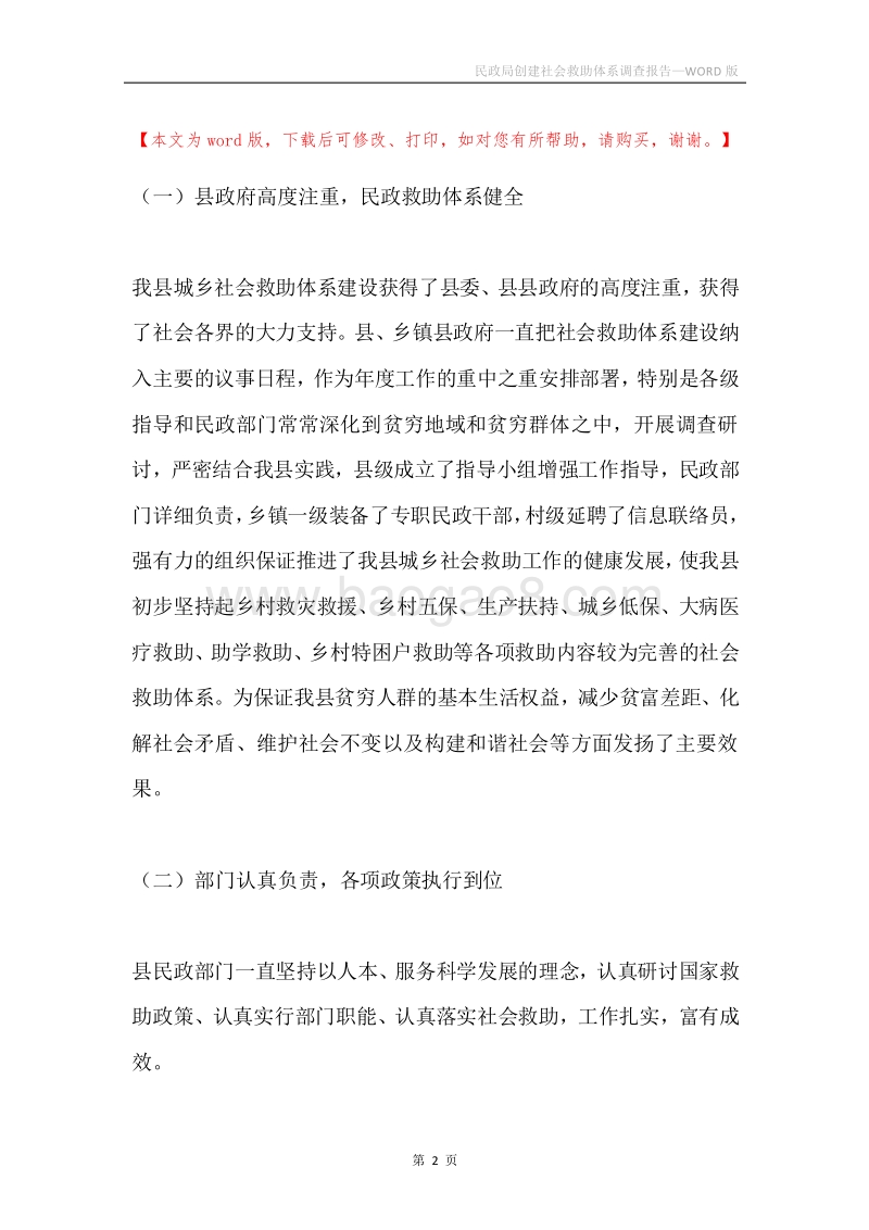 民政局创建社会救助体系调查报告.docx_第2页