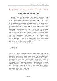 民政局创建社会救助体系调查报告.docx