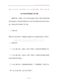 电子实业项目建设工作方案.docx