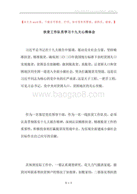 扶贫工作队员学习十九大心得体会.docx