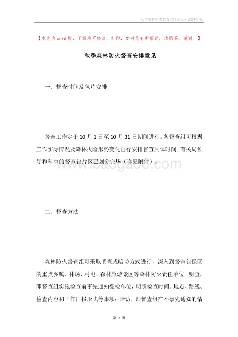 秋季森林防火督查安排意见.docx_第1页