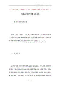 秋季森林防火督查安排意见.docx