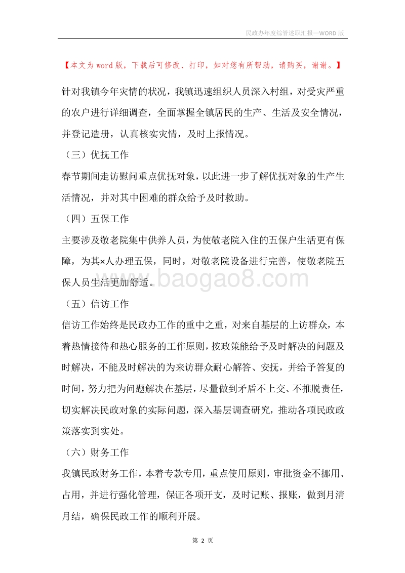 民政办年度综管述职汇报.docx_第2页