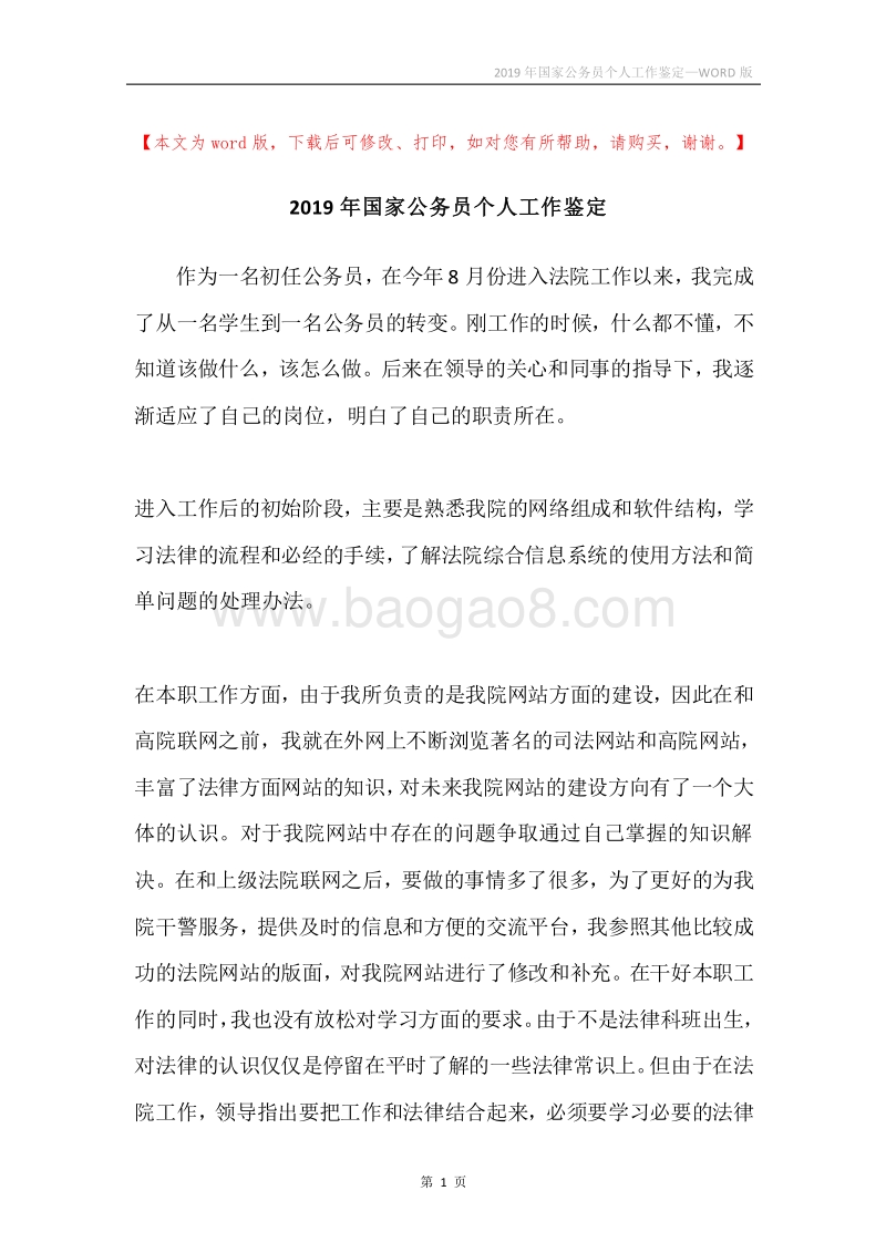 2019年国家公务员个人工作鉴定.docx_第1页