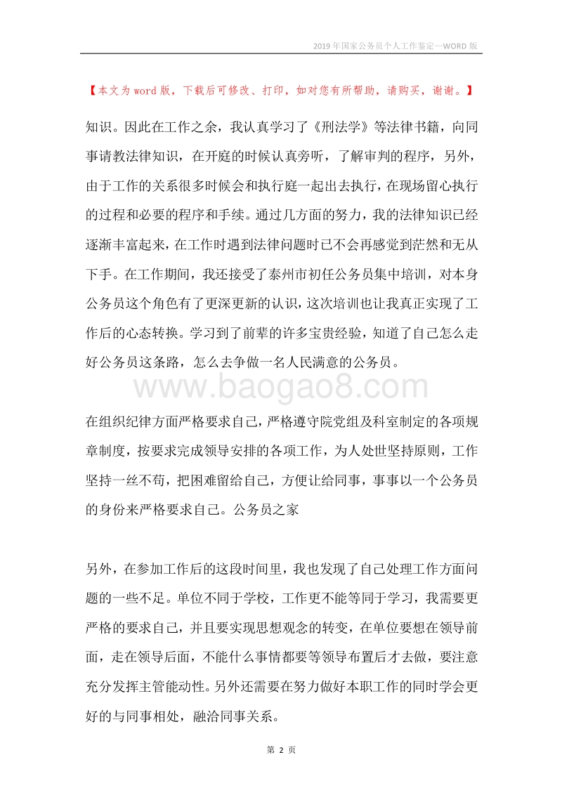 2019年国家公务员个人工作鉴定.docx_第2页