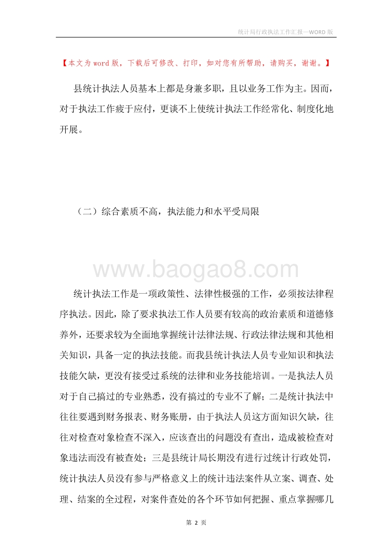 统计局行政执法工作汇报.docx_第2页