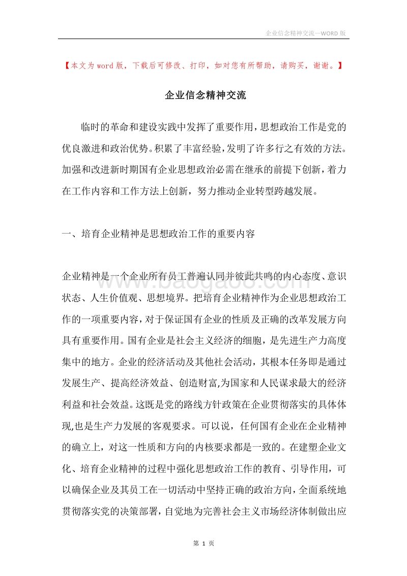 企业信念精神交流.docx_第1页