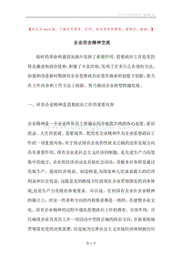 企业信念精神交流.docx