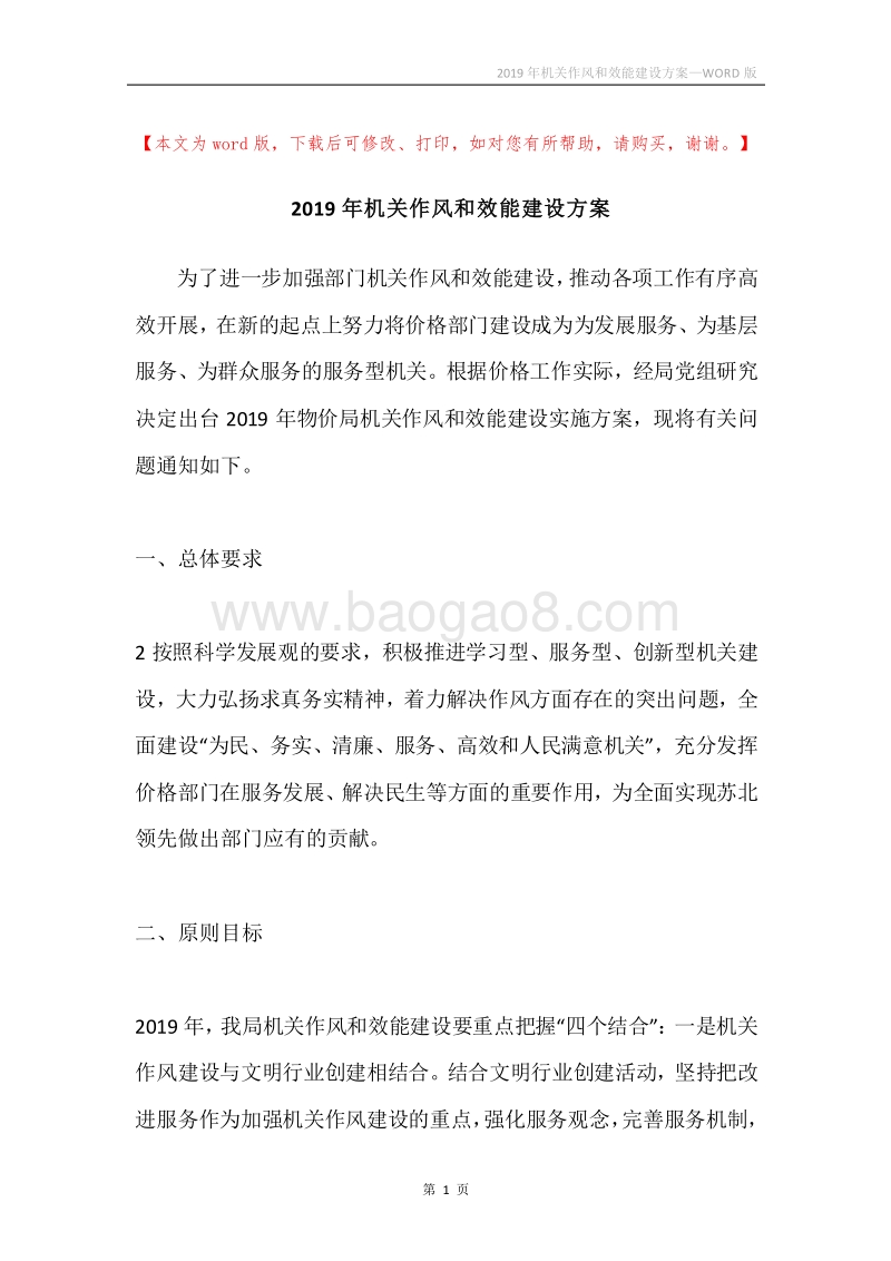 2019年机关作风和效能建设方案.docx_第1页