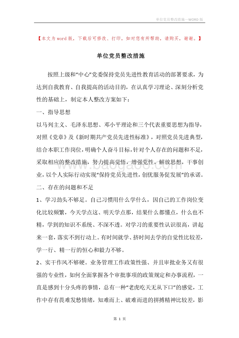 单位党员整改措施.docx_第1页