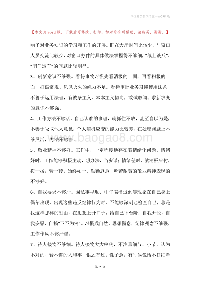 单位党员整改措施.docx_第2页