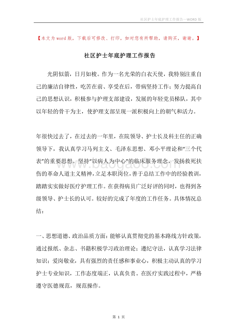 社区护士年底护理工作报告.docx_第1页